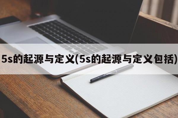 5s的起源与定义(5s的起源与定义包括)