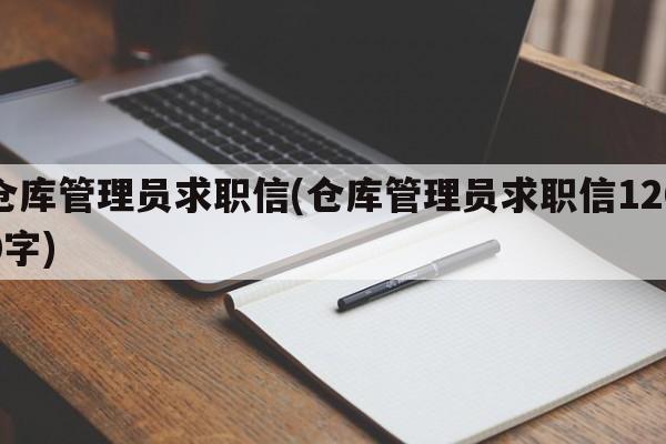 仓库管理员求职信(仓库管理员求职信1200字)