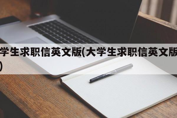 大学生求职信英文版(大学生求职信英文版范文)