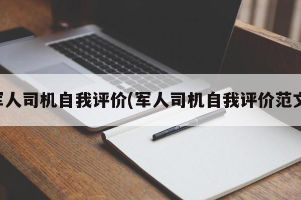 军人司机自我评价(军人司机自我评价范文)